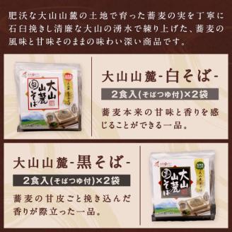 大山麺工房のこだわりそば（白黒茶長芋）