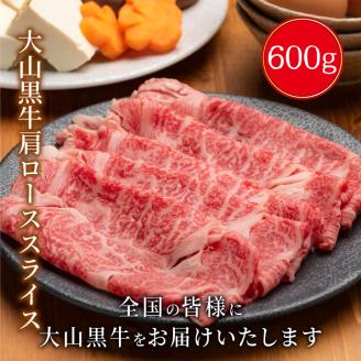 HA-04　大山黒牛肩ローススライス　600g