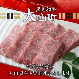 HA-05　大山黒牛バラ焼肉　600g