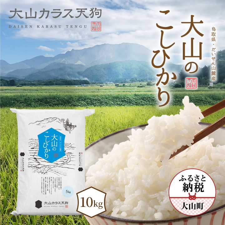 【先行予約】KT-02 大山カラス天狗 大山のこしひかり10kg【令和8年10月以降発送】