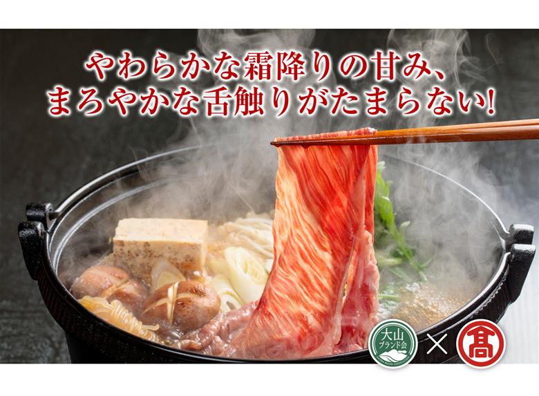 AC1 ＜HANAFUSA＞鳥取和牛モモしゃぶしゃぶすき焼き用（大山ブランド会）