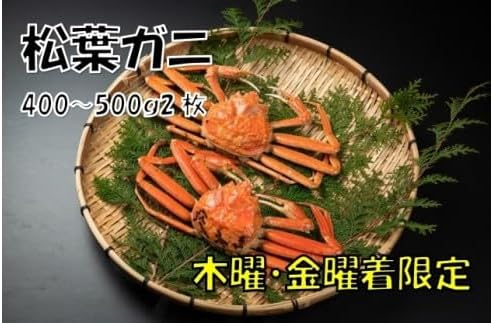 OM-19-2　ボイル松葉ガニ（400～500gを２枚）【木曜・金曜到着限定】