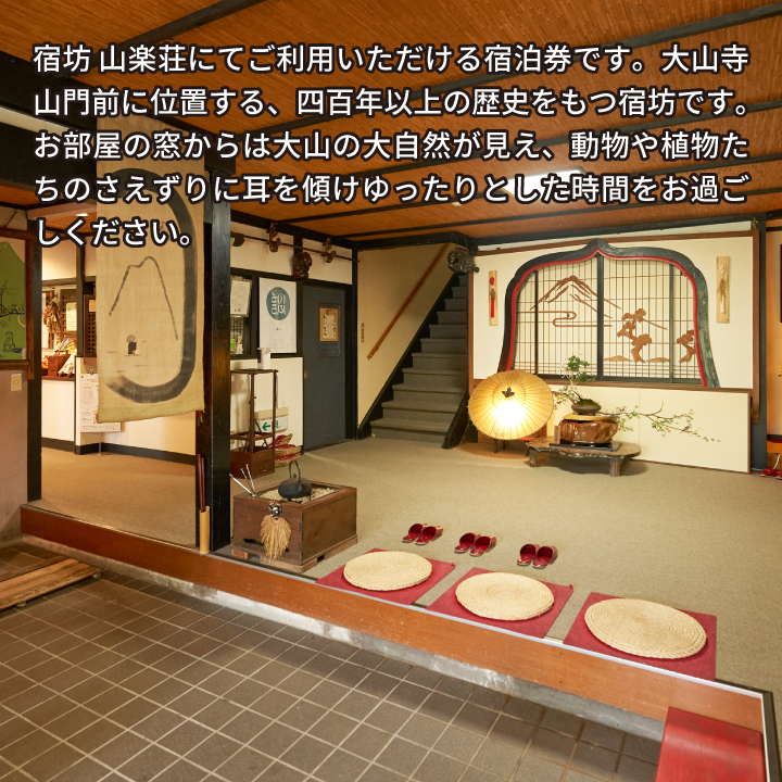 SS-02　山楽荘宿泊券（1泊2食付き/ペア）