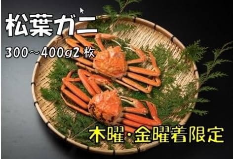OM-16-2　ボイル松葉ガニ（300～400gを2枚）【木曜・金曜到着限定】