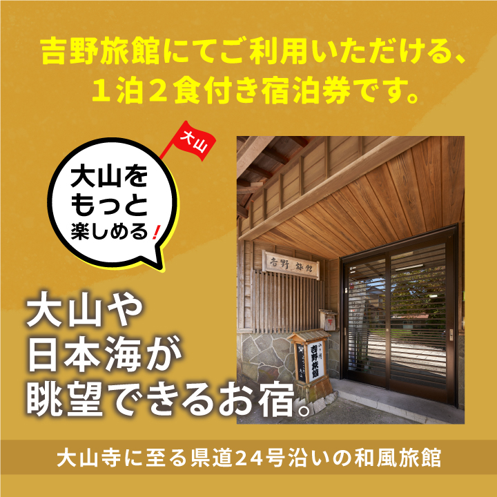 YR-01 吉野旅館宿泊券（1泊2食付き/シングル）