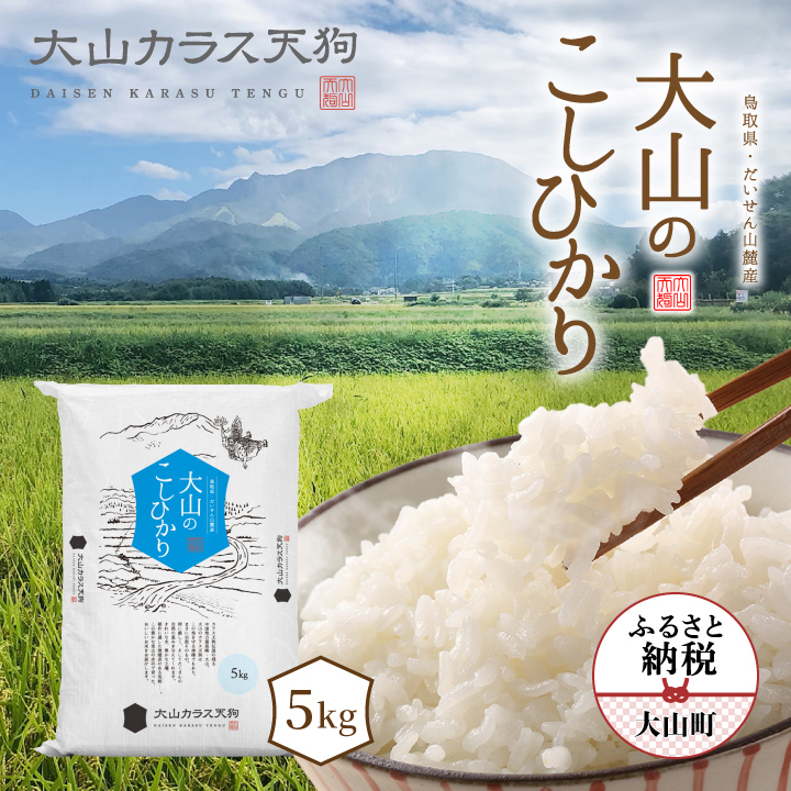 【先行予約】KT-01 大山カラス天狗 大山のこしひかり5kg【令和8年10月以降発送】