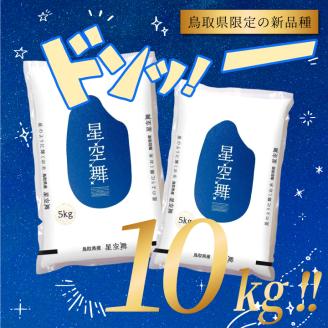 AS-10　星が綺麗な鳥取のお米「星空舞」　10kg