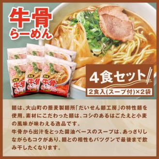 MK-04　だいせん麺工房のこだわりラーメンセット（12食入り）