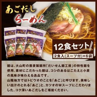 大山麺工房のこだわりあごだしラーメン