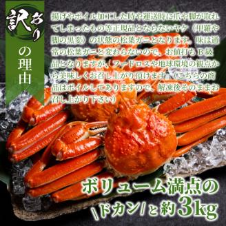 OM-14-2　[冷凍]＜年始お届け＞訳あり松葉ガニ３kg詰め合わせ（冷凍）