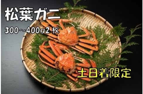 OM-16-1　ボイル松葉ガニ（300～400gを2枚）【土日到着限定】