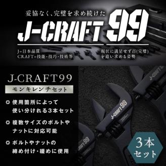 RB-05　Ｊ－ＣＲＡＦＴ９９ モンキレンチセット