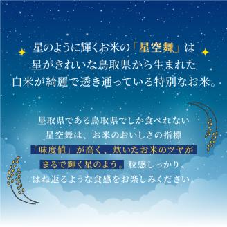 AS-10　星が綺麗な鳥取のお米「星空舞」　10kg