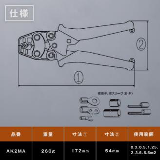 RB-09　ミニ圧着工具　ＡＫ－2ＭＡ
