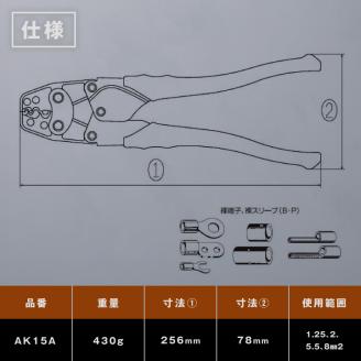 RB-10　圧着工具　ＡＫ－１５Ａ