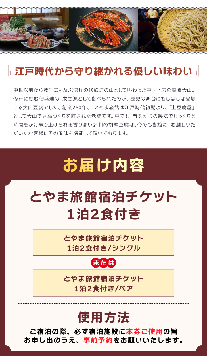 TR-02とやま旅館宿泊券（ジンギスカンプラン1泊2食付き/ペア）