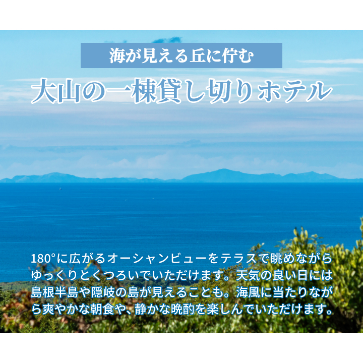 BK-03　大山町海の見える一棟貸し宿（蒼穹）ペア宿泊チケット