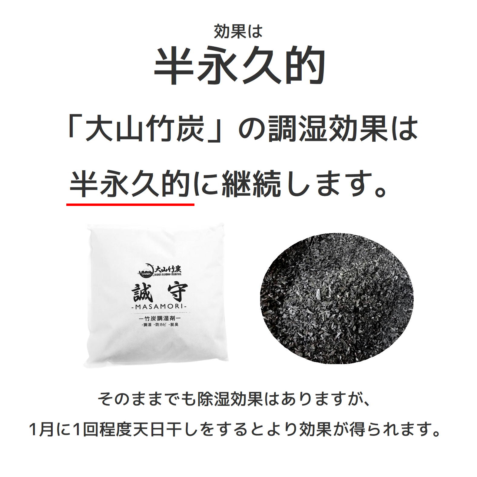 KR-07　鳥取県産 大山 竹炭 中袋  除湿 消臭 湿気対策 誠守（まさもり）