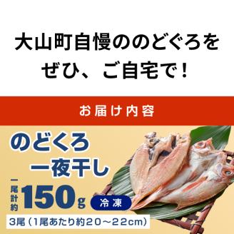 OM-38　白身のトロ「のどぐろ」の干物（3枚）