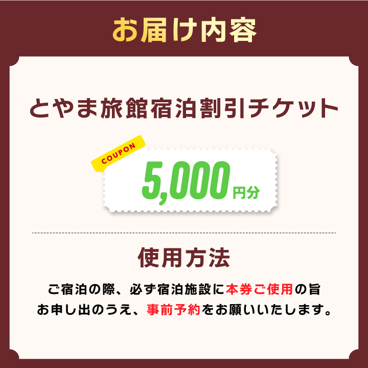 TR-03とやま旅館宿泊割引チケット5,000円×1枚