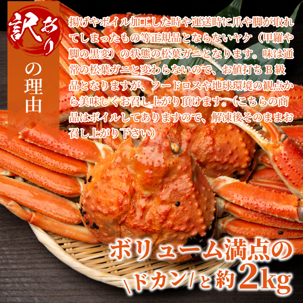 OM-13-1　[冷凍]＜年内お届け＞訳あり松葉ガニ2kg詰め合わせ