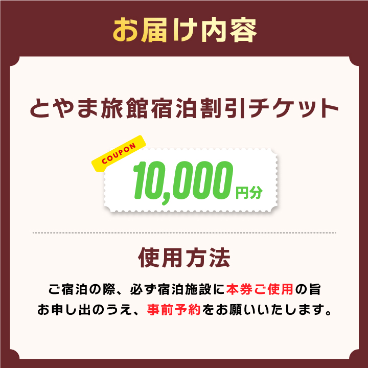 TR-04 とやま旅館 10,000円 宿泊割引券