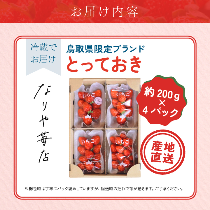 MI-03　とっておき苺【約200g×4パック】