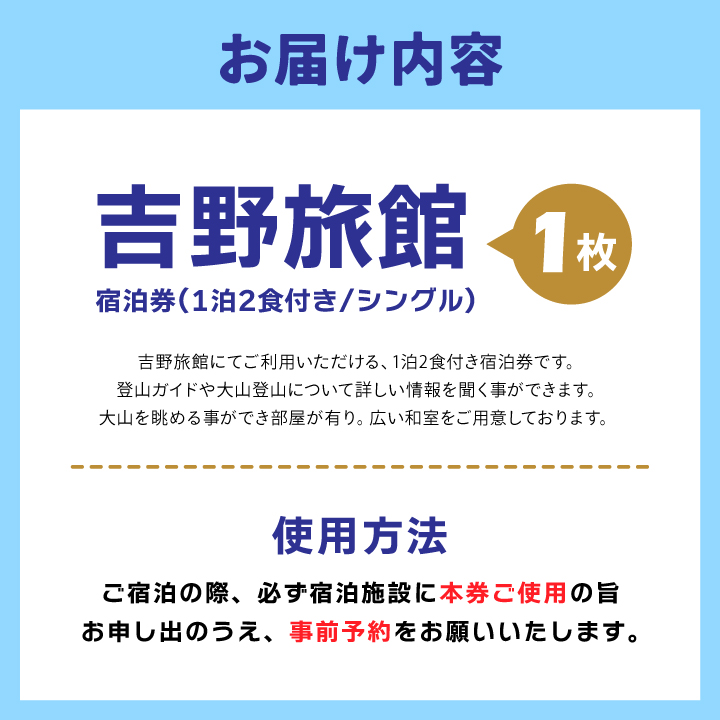 YR-01 吉野旅館宿泊券（1泊2食付き/シングル）