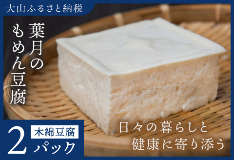 TH-01　葉月のもめん豆腐 2パック