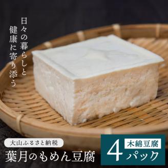 TH-02　葉月のもめん豆腐 4パック