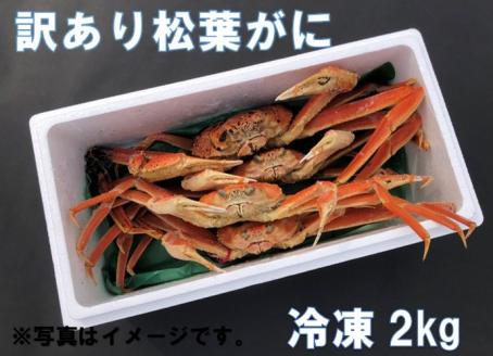 OM-13-2　[冷凍]＜年始お届け＞訳あり松葉ガニ2kg詰め合わせ