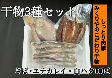 OM-37　みくりや干物3種セット