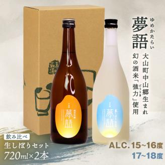 HT-13　純米吟醸酒 「夢語」「夢語（生しぼり）」 飲み比べセット
