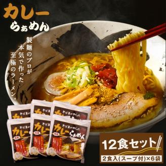 MK-02　だいせん麺工房のこだわりラーメン（カレー味）