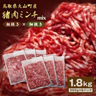 GB-14　猪肉ミンチ（ミックス）1.8kg（300g×6パック）