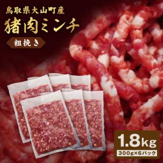 GB-17　猪肉ミンチ（粗挽き）1.8kg（300g×6パック）