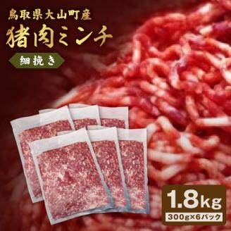GB-20　猪肉ミンチ（細挽き）1.8kg（300g×6パック）