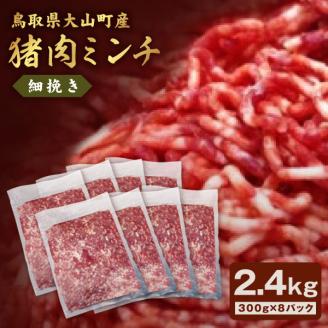 GB-21　猪肉ミンチ（細挽き）2.4kg（300g×8パック）
