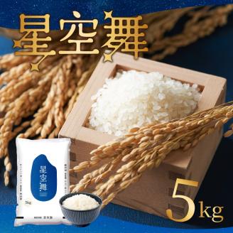 AS-09　星が綺麗な鳥取のお米「星空舞」　5kg