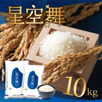 AS-10　星が綺麗な鳥取のお米「星空舞」　10kg