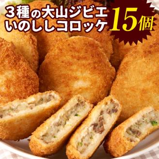 GB-22　3種の大山ジビエいのししコロッケ