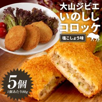 GB-23　大山いのコロ（塩こしょう味）