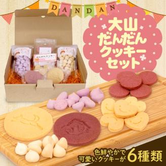 YS-01 大山だんだんクッキーセット