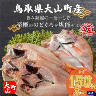 OM-38　白身のトロ「のどぐろ」の干物（3枚）