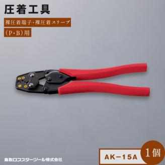 RB-10　圧着工具　ＡＫ－１５Ａ