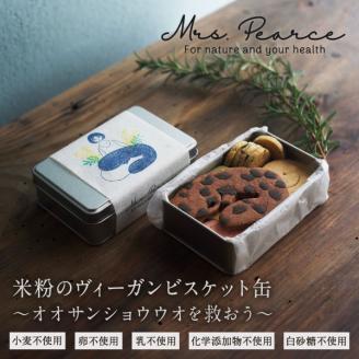 PE-02　オオサンショウウオのヴィーガンビスケット缶