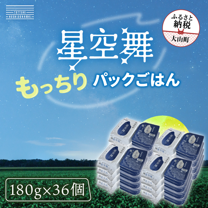 AS-24 もっちりごはん 星空舞パック 180g×3P 12個入り（計36パック）