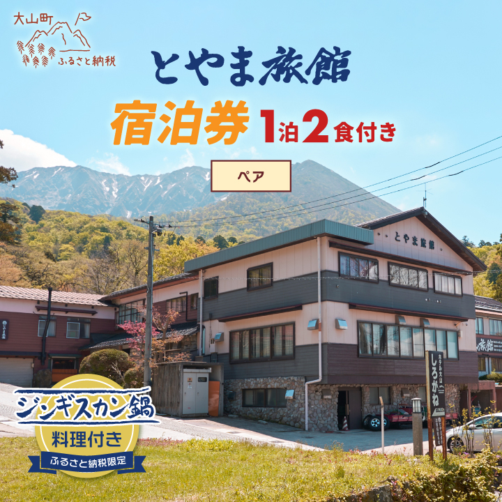 TR-02とやま旅館宿泊券（ジンギスカンプラン1泊2食付き/ペア）