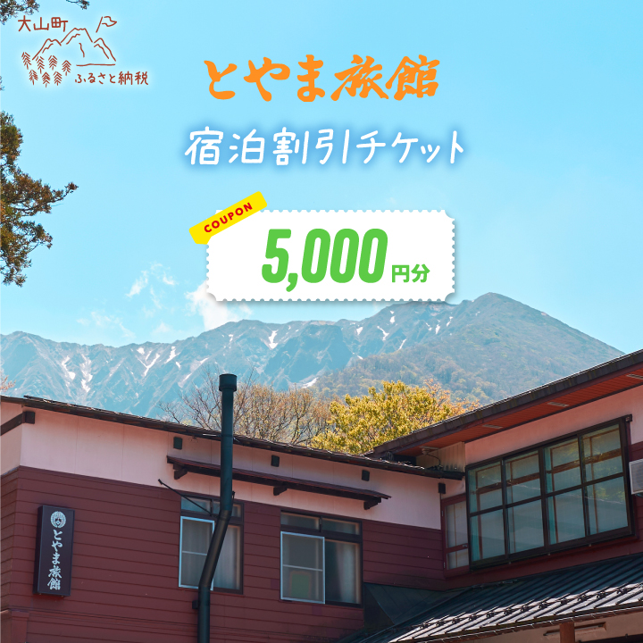TR-03とやま旅館宿泊割引チケット5,000円×1枚