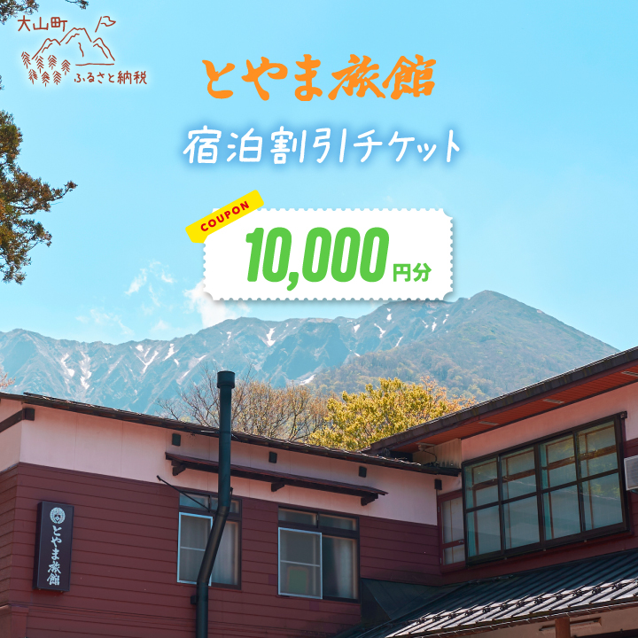 TR-04 とやま旅館 10,000円 宿泊割引券